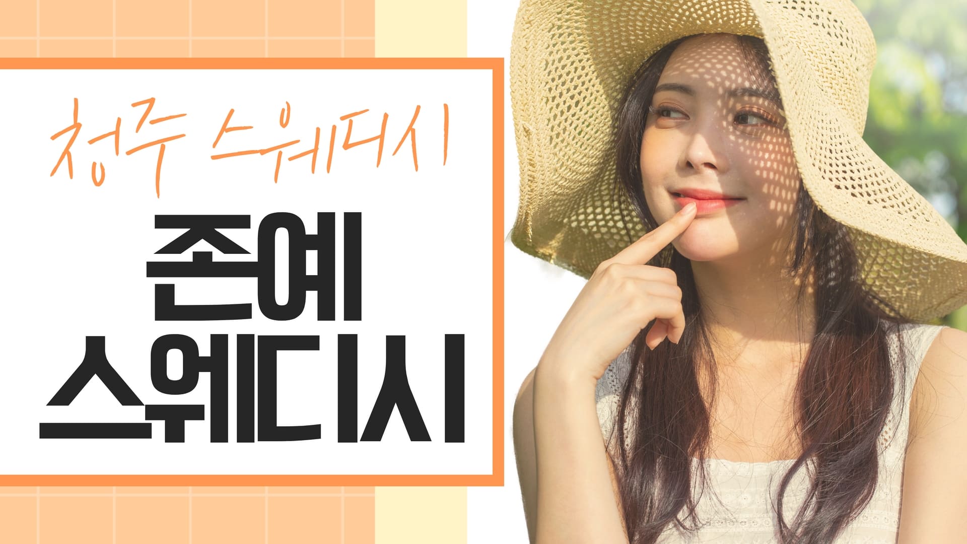 청주 존예스웨디시